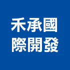 禾承國際開發股份有限公司｜台北開發分析產品與施工案例｜台北市