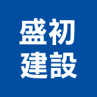 盛初建設股份有限公司｜台北建設經營產品與施工案例｜台北市