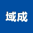 域成股份有限公司｜台北營造產品與施工案例｜台北市