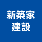 新築家建設有限公司｜透天產品與施工案例｜桃園市