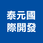 泰元國際開發股份有限公司｜都更產品與施工案例｜台北市