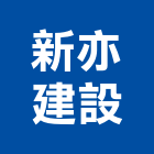 新亦建設有限公司｜桃園建設機械產品與施工案例｜桃園市