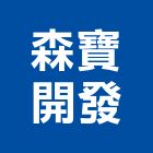 森寶開發股份有限公司｜桃園產品與施工案例｜桃園市