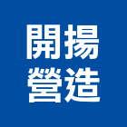 開揚營造股份有限公司｜高級住宅產品與施工案例｜台北市