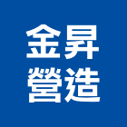 金昇營造股份有限公司｜建築工程產品與施工案例｜金門縣