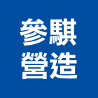 參騏營造有限公司｜建築工程產品與施工案例｜屏東縣屏東市