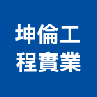 坤倫工程實業股份有限公司｜建築工程產品與施工案例｜高雄市