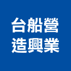 台船營造興業有限公司｜高雄營造工程產品與施工案例｜高雄市