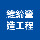 維締營造工程有限公司｜營造工程產品與施工案例｜屏東縣屏東市