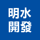 明水開發股份有限公司｜發包產品與施工案例｜新北市