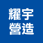 耀宇營造股份有限公司｜宜蘭營造業產品與施工案例｜宜蘭縣宜蘭市