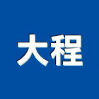 大程股份有限公司｜台北建築工程產品與施工案例｜台北市