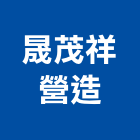 晟茂祥營造股份有限公司｜台中營造軟體產品與施工案例｜台中市