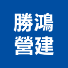 勝鴻營建股份有限公司｜營建產品與施工案例｜高雄市