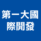 第一大國際開發股份有限公司｜第一布窗簾產品與施工案例｜台中市