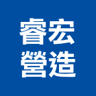 睿宏營造有限公司｜金門營造工程產品與施工案例｜金門縣