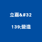 立嘉綋營造股份有限公司｜台中13公分橫拉門產品與施工案例｜台中市