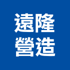遠隆營造股份有限公司｜台北整合產品與施工案例｜9台北市