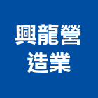 興龍營造業有限公司｜新竹營造工產品與施工案例｜新竹縣