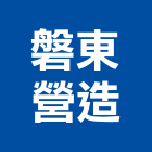磐東營造股份有限公司｜新竹營造工程產品與施工案例｜請選擇