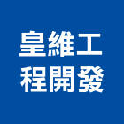 皇維工程開發股份有限公司｜新竹開發房屋產品與施工案例｜新竹縣