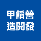 甲營造開發有限公司｜別墅產品與施工案例｜台南市