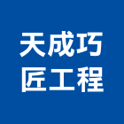 天成巧匠工程有限公司｜工程產品與施工案例｜金門縣