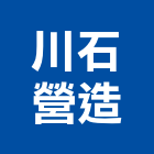 川石營造有限公司｜土木工程產品與施工案例｜苗栗縣