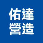 佑達營造股份有限公司｜新北營造業產品與施工案例｜新北市