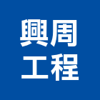 興周工程有限公司｜台中公共工程產品與施工案例｜台中市