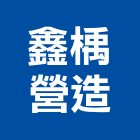 鑫楀營造有限公司｜產品與施工案例｜花蓮縣花蓮市