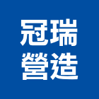 冠瑞營造有限公司｜嘉義營造工程產品與施工案例｜嘉義縣