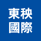 東秧國際股份有限公司｜台北室內產品與施工案例｜台北市