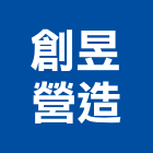 創昱營造股份有限公司｜台中營造工程產品與施工案例｜台中市