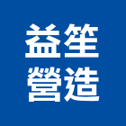 益笙營造有限公司｜辦公大樓產品與施工案例｜新竹縣竹北市
