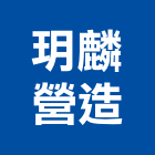 玥麟營造股份有限公司｜土木建築產品與施工案例｜新北市