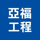 亞福工程股份有限公司｜台北大樓產品與施工案例｜台北市