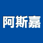 阿斯嘉有限公司｜木作產品與施工案例｜嘉義縣