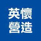 英懷營造股份有限公司｜高雄室內設計產品與施工案例｜高雄市