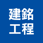 建銘工程有限公司｜台中廠辦產品與施工案例｜台中市