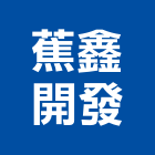 蕉鑫開發有限公司｜土地變更產品與施工案例｜高雄市