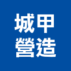 城甲營造股份有限公司｜台北大樓產品與施工案例｜台北市