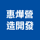 惠燁營造開發股份有限公司｜台北建築工程產品與施工案例｜台北市