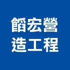 宏營造工程有限公司｜營造工程產品與施工案例｜台中市