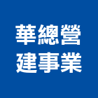 華總營建事業股份有限公司｜高雄營建統包產品與施工案例｜高雄市