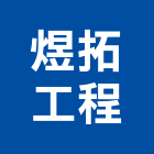 煜拓工程有限公司｜廠辦新建產品與施工案例｜新竹市