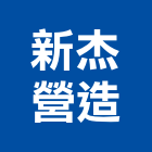 新杰營造有限公司｜金門營造工程產品與施工案例｜金門縣