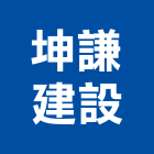 坤謙建設股份有限公司｜新竹建設營造產品與施工案例｜新竹縣
