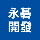 永碁開發股份有限公司｜新北開發計畫產品與施工案例｜新北市