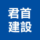 君首建設股份有限公司｜桃園建設營造產品與施工案例｜桃園市